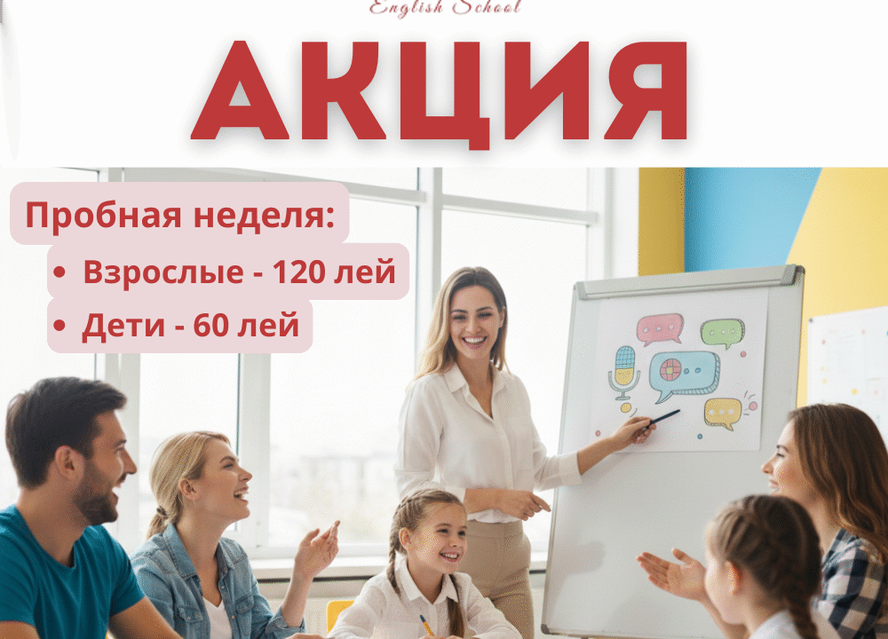 Начните говорить свободно: Пробная неделя в Success Academy по специальной цене!